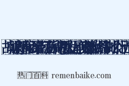 故朝请郎直秘阁淮南江浙荆湖制置发运副使赠徽猷阁待制胡公行状造句是什么意思的图片
